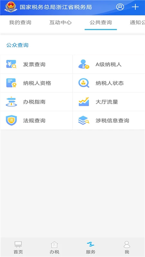 浙江税务app官方第4张手机截图