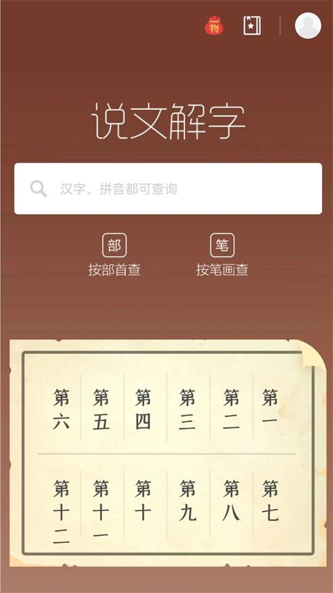 说文解字app第1张手机截图