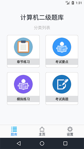 计算机二级考题集app第1张手机截图