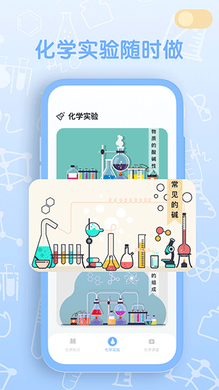 烧杯化学实验室app软件封面