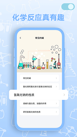 烧杯化学实验室app软件封面