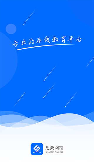 思鸿网校app第1张手机截图