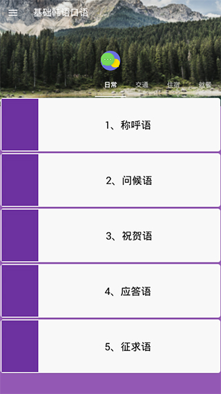 基础韩语口语app第5张手机截图