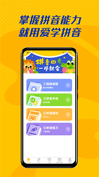 爱学拼音app软件封面