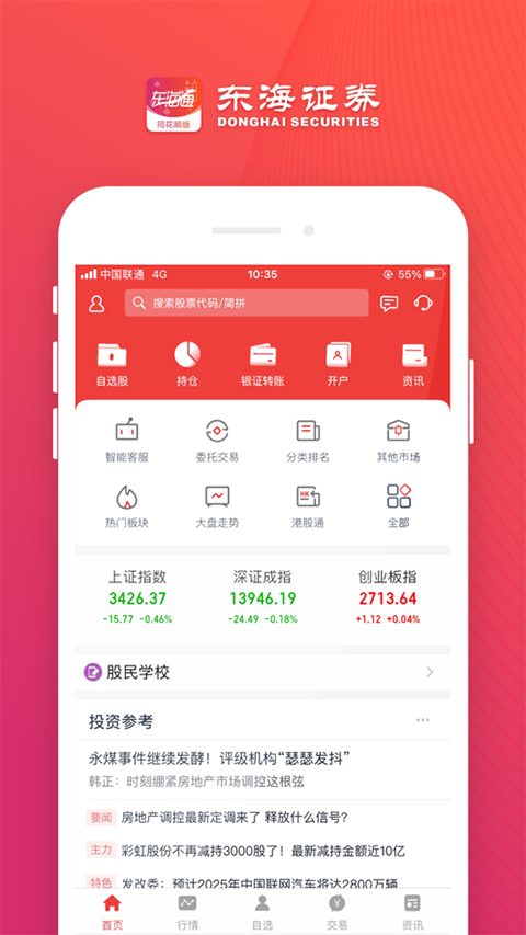 东海通同花顺APP第3张手机截图