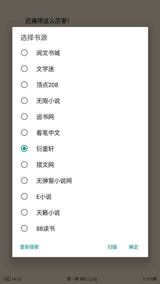 选择小说源的操作界面