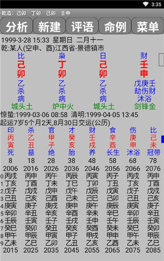 玄奥八字第2张手机截图