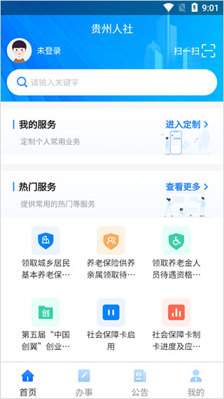 贵州人社app第1张手机截图