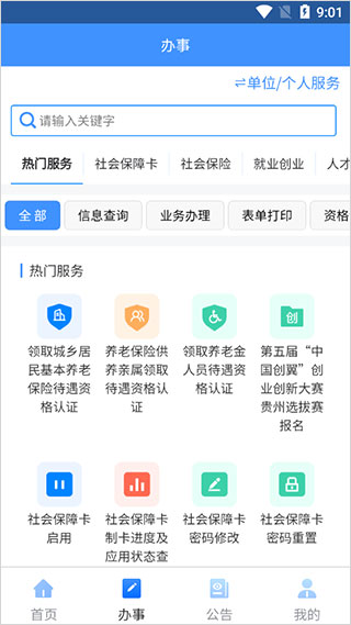 贵州人社app第2张手机截图