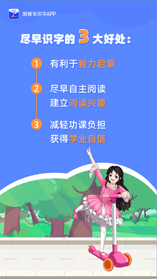 滑板车识字app软件封面