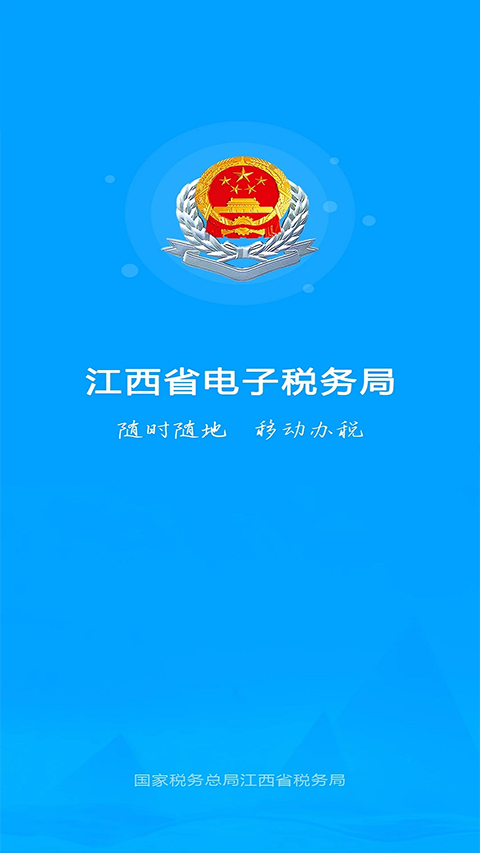 江西税务app官方新版软件封面