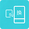 互传换机助手app