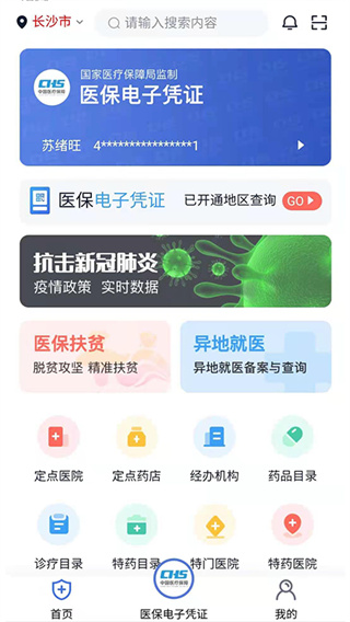 湘医保app第5张手机截图