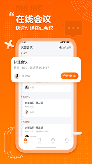 火苗会议app软件封面