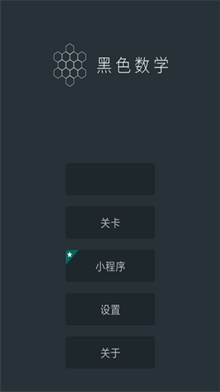 黑色数学app软件封面