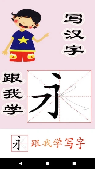 跟我学写汉字app第1张手机截图