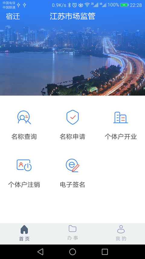 江苏市监注册登记app软件封面