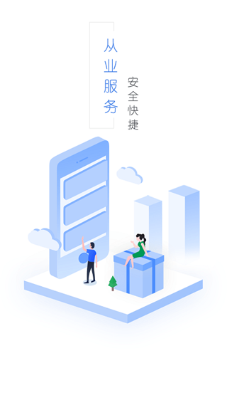 从业自助app软件封面