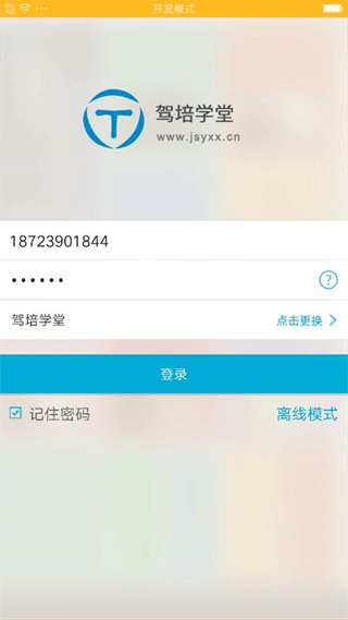 驾培学堂app软件封面