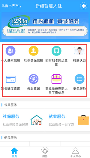 新疆智慧人社养老认证app首页