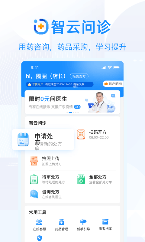 智云问诊店员版app第1张手机截图