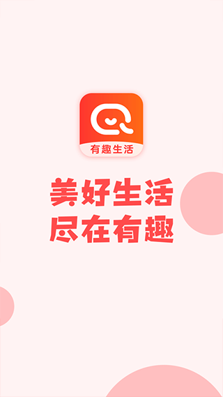 有趣生活永倍达app第3张手机截图