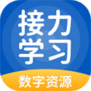 接力学习app