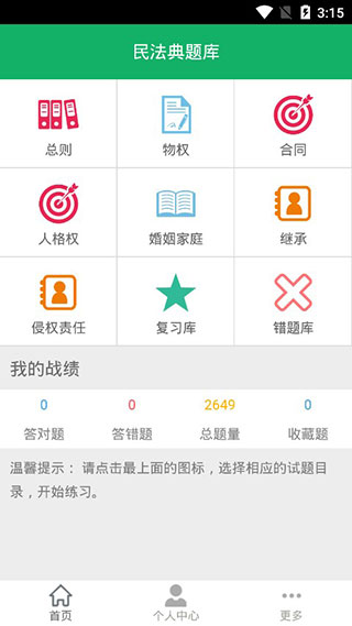 民法典题库app第1张手机截图