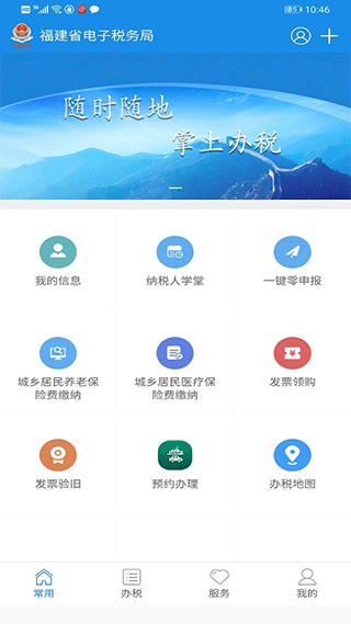 福建税务电子税务局app第1张手机截图