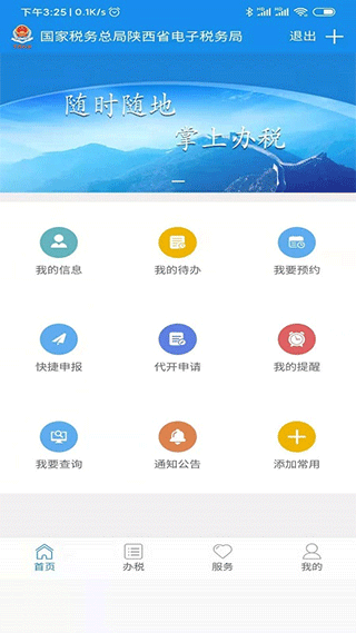 陕西税务app第1张手机截图