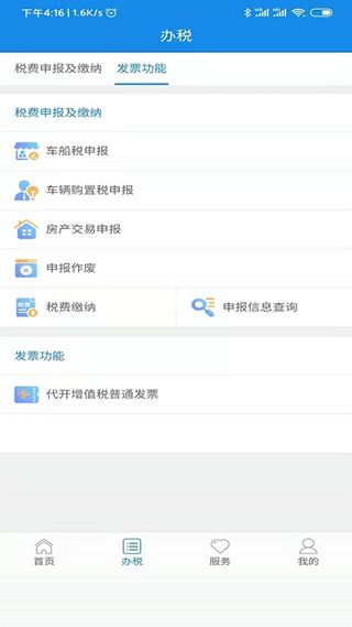 陕西税务app第5张手机截图