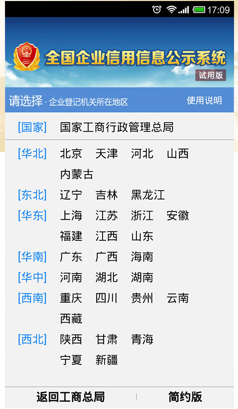 国家企业信息信用信息公示网软件封面