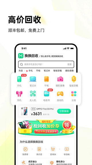 换换回收app软件封面