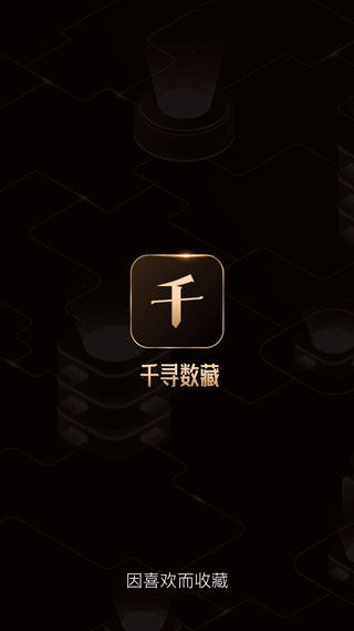 千寻数藏app第1张手机截图