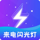 炫酷来电闪光灯app