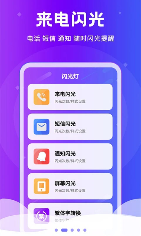 炫酷来电闪光灯app第2张手机截图