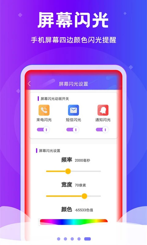 炫酷来电闪光灯app第5张手机截图