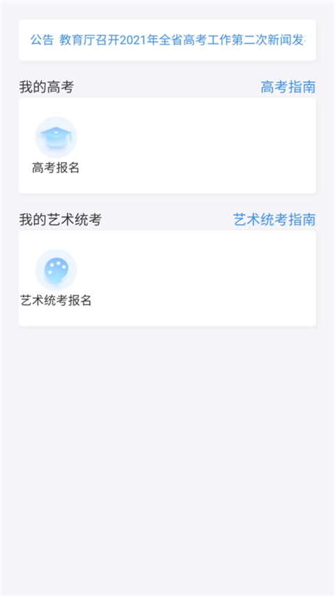 湖南潇湘高考报名app第1张手机截图