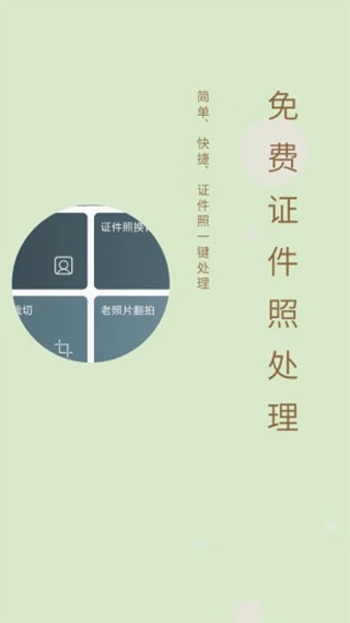 免费证件照app软件封面