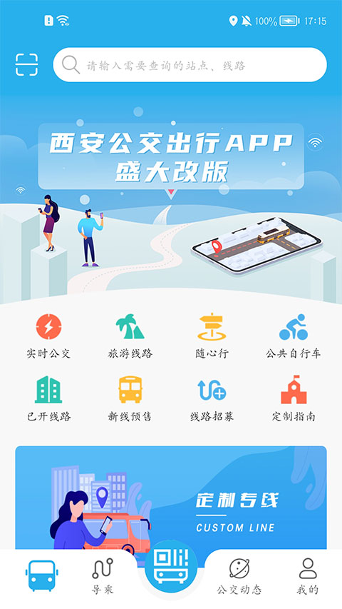 西安公交出行app第1张手机截图