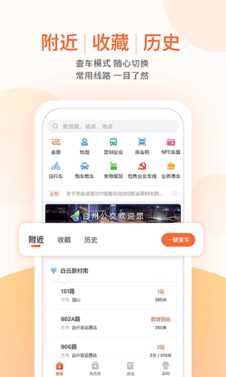 台州出行公交app第1张手机截图