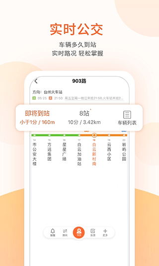 台州出行公交app第2张手机截图