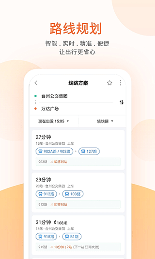 台州出行公交app第3张手机截图