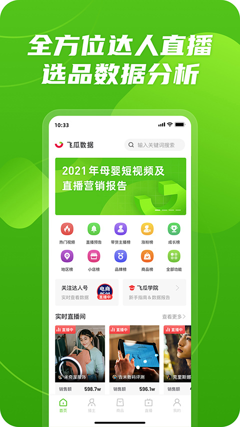 飞瓜数据app软件封面