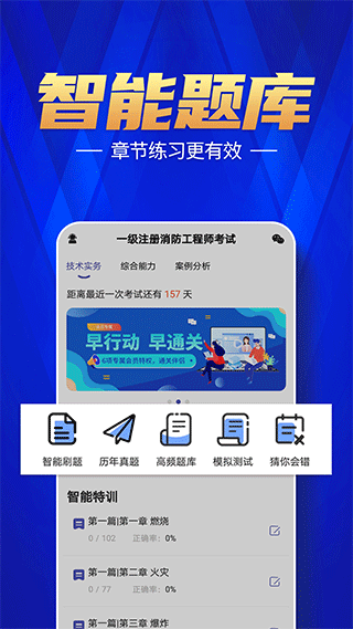 注册消防工程师题库app软件封面