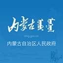 内蒙古自治区人民政府app