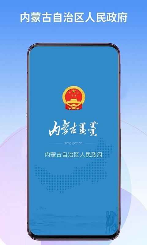 内蒙古自治区人民政府app第1张手机截图