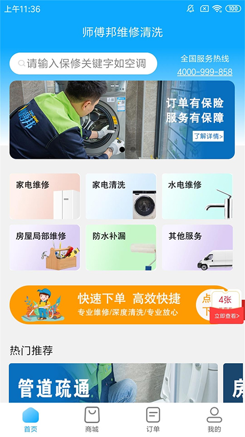 师傅邦维修app第1张手机截图