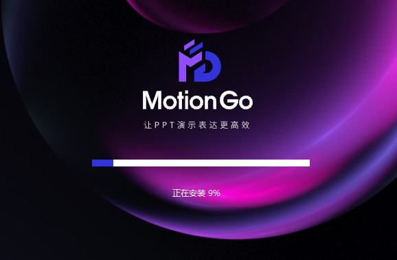 MotionGo(PPT动画插件)