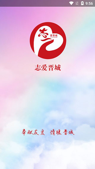 志爱晋城app第1张手机截图